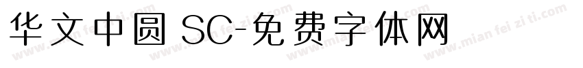 华文中圆 SC字体转换